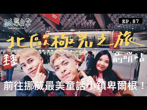 鹹菜日常 EP.87｜北歐極光之旅前哨站！讓各位久等我們回來了，前往挪威最美童話小鎮