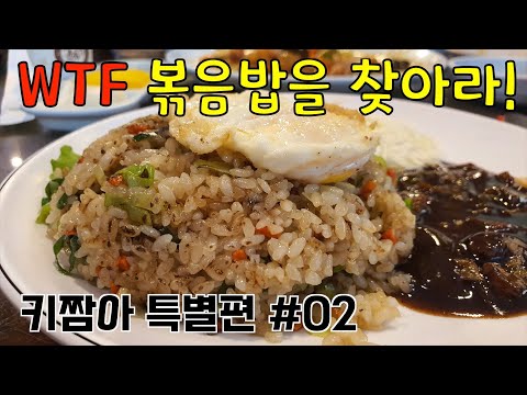 [특별편성 02] WTF 볶음밥을 찾아라 by 키다리짬뽕아저씨