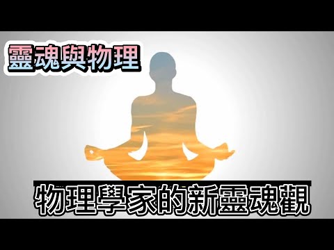 #靈魂 #物理學家的新靈魂觀 #不可解釋 |靈魂與物理：一位物理學家的新靈魂觀| #談天說地