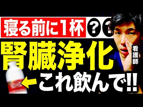 【腎臓の秘密を暴露します！】寝る前に1杯飲むだけで、腎臓の浄化効果を実感！本当は秘密にしたかった神ドリンク5選