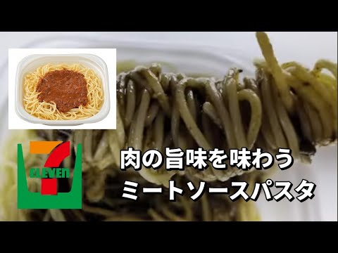 セブンイレブン　肉の旨味を味わうミートソースパスタ430円（税込464.40円）　コンビニ飯