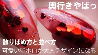 【濃厚すごっバレンタインネイル】奥行き凄いハートホロの大人っぽい散りばめ方とボッテリさせない奥行きの出し方とホロの重ね方