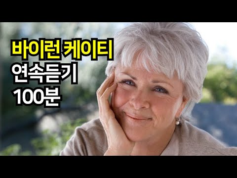 바이런 케이티 100분 연속듣기