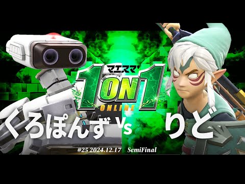 マエスマ'1on1#25[SF] くろぽんず(ロボット) VS りど(リンク) #スマブラSP #マエスマ