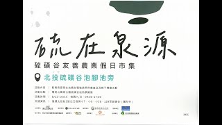 硫在泉源-硫磺谷友善農業假日市集