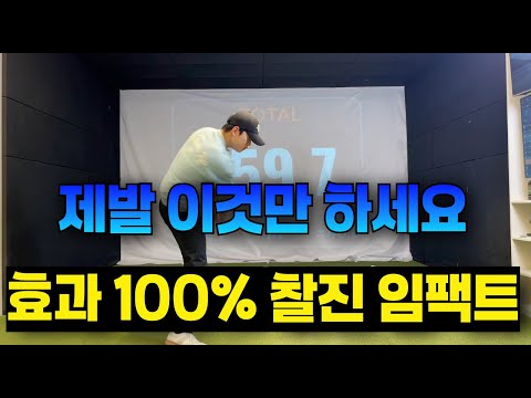 [퇴근길 골프레슨] 힘빼는 비법 이 레슨으로 100명은 살렸습니다😊