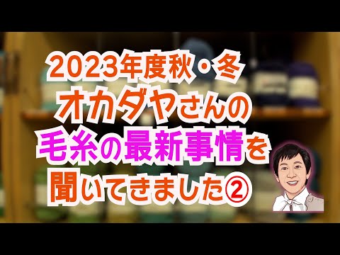 【後半】2023年度秋・冬　オカダヤさんの毛糸最新事情を聞いてきました