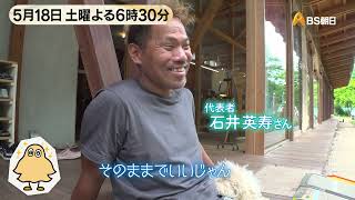 “その人らしく ありのまま生きる”介護施設　52間の縁側のいしいさん家【バトンタッチ　SDGｓはじめてます】