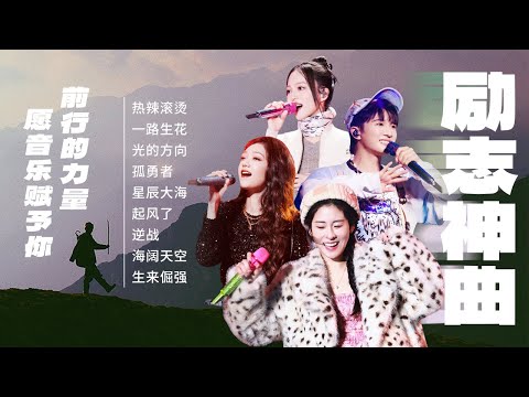 【场景穿梭机💪励志神曲】总有一首歌能鼓舞你🏃带给你前行的力量！张碧晨 | 周深 | 张韶涵 | 希林娜依高