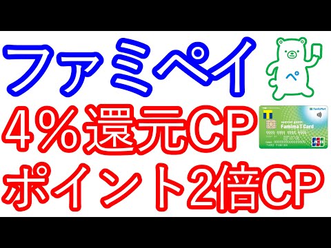 【ファミペイ】4％還元キャンペーン＆ポイント2倍キャンペーン