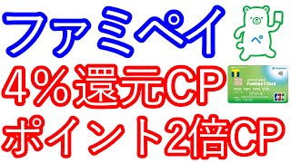 【ファミペイ】4％還元キャンペーン＆ポイント2倍キャンペーン