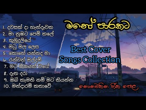 මනෝපාරකට Cover Volume 03 | හිතට දැනෙන Cover Song Collection එක Best Sinhala Cover Song Collection ❤