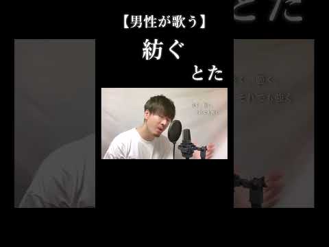 【男性キー(-3)】とた「紡ぐ」#shorts