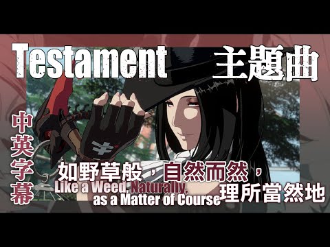 【中英字幕】Guilty Gear Strive -Testament主題曲 Like a Weed, Naturally, as a Matter of Course 如野草般，自然而然，理所當然地