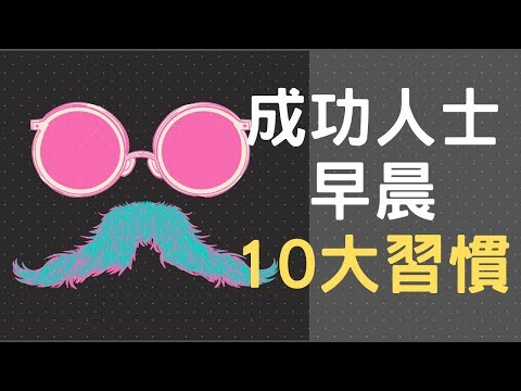 成功人士的10大早晨習慣，你做到幾項?! 【動畫心理學】