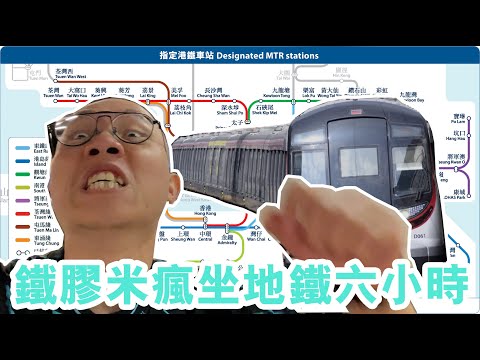 [燈日懲罰]六小時鐵膠之旅：港鐵線坐到暈