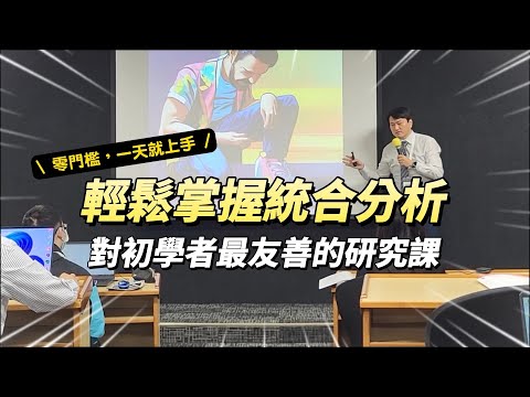 零門檻，一天掌握統合分析！《統合分析工作坊》 @ 2024 / 9 / 7