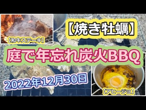 【焼き牡蠣】庭で年忘れ炭火バーベキュー【和牛ステーキ】