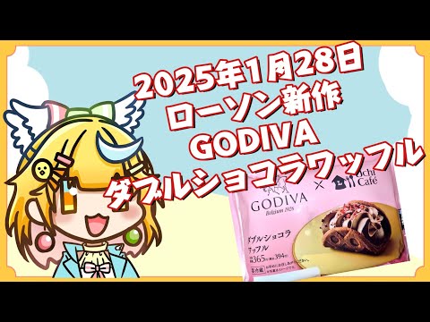 ローソン新作スイーツ！GODIVAのダブルショコラワッフル！