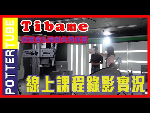 網路行銷︱tibame線上課程側拍︱internetmarketing︱网络营销 波特