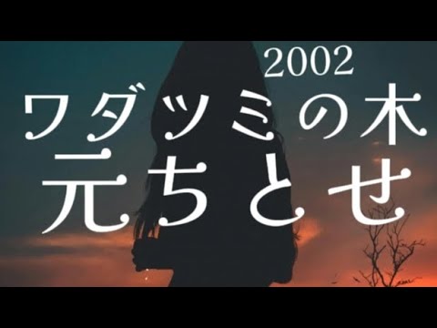 ワダツミの木🌳元ちとせカバー🏠️家録2024.11.2