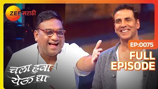 Chala Hawa Yeu Dya | Marathi Comedy Video | Ep 75 | Bhau Kadam,Kushal Badrike,Nilesh | Zee Marathi