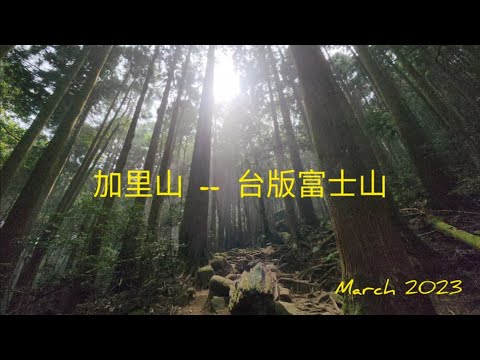 加里山 4K