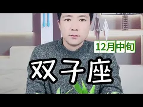 双子座12月中旬感情走向 双子座 感情 情感 星座 塔罗