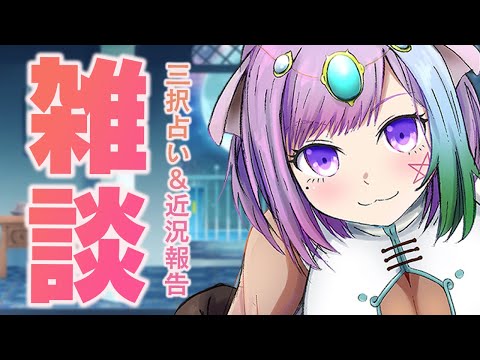 【雑談】月曜23時から定期配信！のんびり雑談＆三択占い【Vtuber】【占い】【virtualyoutuber】【初見さん歓迎】