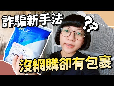 沒有買網購還收到包裹? 是詐騙新手法嗎?  一打開驚嚇變驚喜