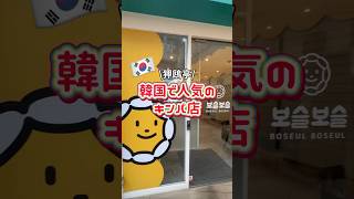 【韓国グルメ】狎鴎亭にあるキンパのお店🌼ボスルボスル狎鴎亭本店🌼 #koreafood #koreatrip #koreatravel #韓国情報 #韓国旅行 #渡韓 #korea #압구정