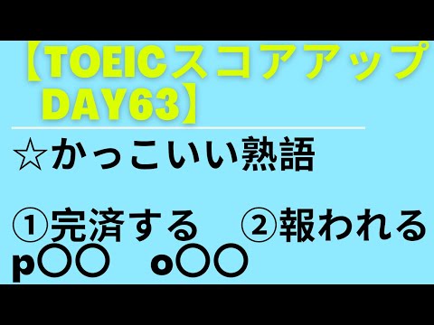 【TOEICスコアアップ   Day63】☆かっこいい熟語①完済する　②報われる p〇〇　o〇〇