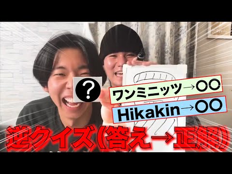 クイズを逆（答え→問題）にして対決してみたら炎上不可避だったwwwwww