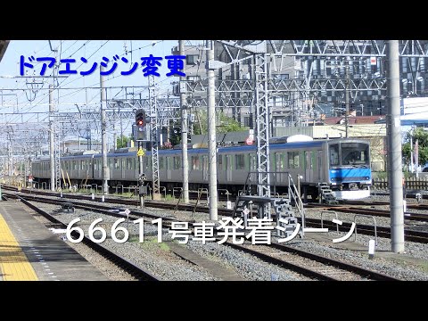 【ドアエンジン変更】66611号車発着シーン