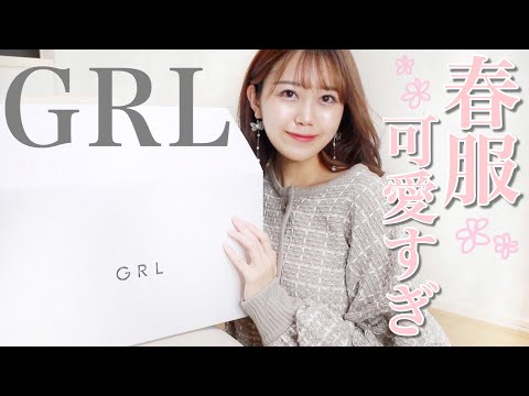 【GRL購入品】可愛いが大渋滞🥺今〜春まで着れちゃう🌸春服全部着てコーディネートも組んでみた【グレイル】