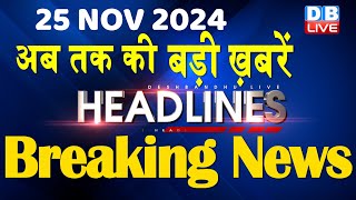 25 November 2024 |अब तक की बड़ी ख़बरें | Top 10 News | Breaking news| Latest news in hindi |#dblive