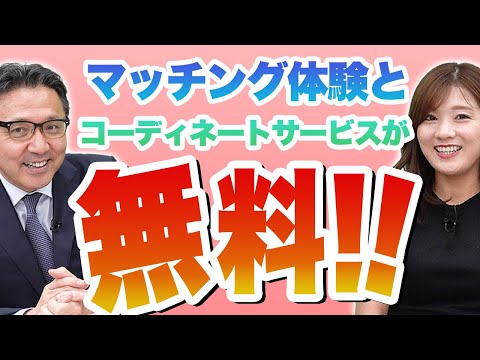 「実際に会える」無料マッチング体験が超熱い！！ファッションコーディネートも無料！？