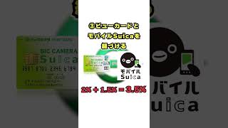 モバイルSuicaでポイントをザクザク貯める方法【4.5％還元】【JREポイント】【ポイ活】