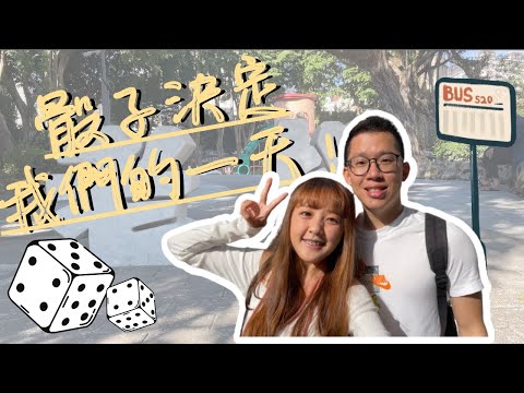 【台北旅遊】骰子決定我們的一天🎲 今天讓隨機性來娛樂我們‼️