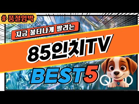 2025 놓치면 후회하는 85인치TV 추천 대박 가성비 베스트5! 후기 비교