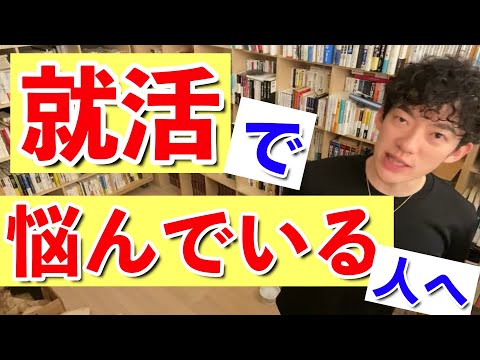 【DaiGo】就活悩んでいる人へ DaiGoからのアドバイス