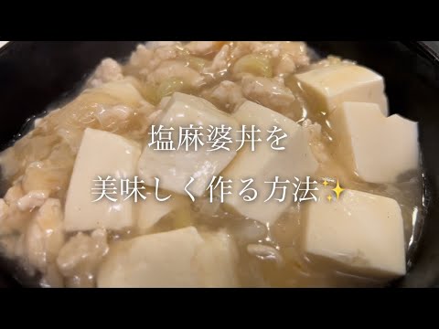 塩麻婆丼を美味しく作る方法♪片栗粉入れ忘れリベンジ