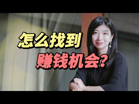 怎么判断一个赚钱idea是否靠谱？创业，搞钱，做副业必看