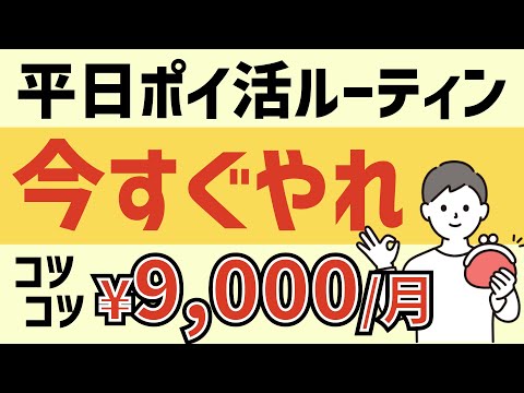 【完全無料】FIREを目指す会社員の平日ポイ活ルーティン＜ポイ活副業＞