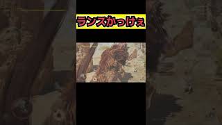 ランスの技かっこいいな【モンハンワイルズ】#モンスターハンター #monsterhunter #モンハン #mhws  #monsterhunterwilds #モンハンワイルズ