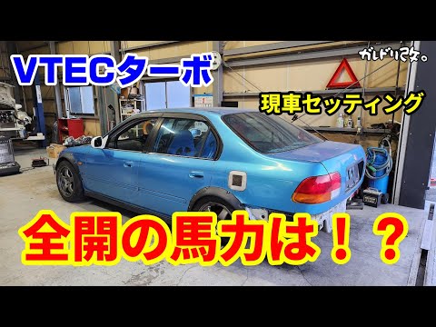 ついに現車セッティング　VTECターボの馬力は・・・