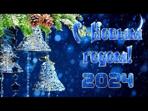 Поздравление с Новым годом 2024 все самое лучшее в НОВЫЙ ГОД!