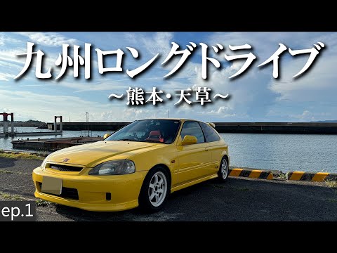 【ドライブ旅】～熊本・天草～ EK9で九州ロングドライブ。EP.1/ロードトリップ/車旅/シビックタイプR