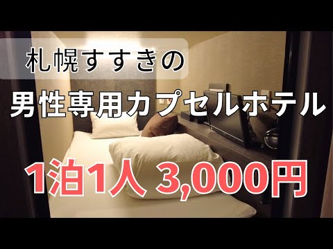 【旅行支援で実質400円】札幌ススキノの男性専用カプセルホテルに泊まってみた【ひとり旅】