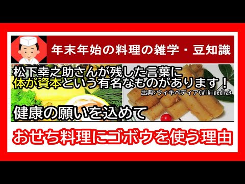 【健康と幸福の願いを込める！おせち料理にゴボウを使う理由とは？おせち料理に○○が入っている理由を教えてください】質問と回答・おせち料理 レシピ/Japanese food👉#和食レシピ日本料理案内所